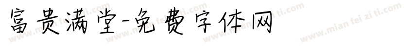 富贵满堂字体转换