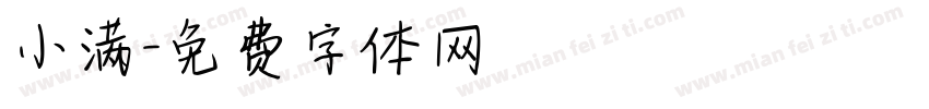小满字体转换