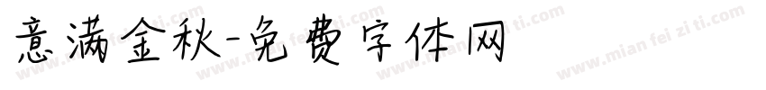 意满金秋字体转换