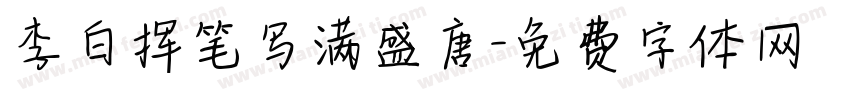 李白挥笔写满盛唐字体转换