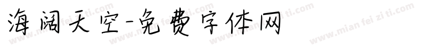 海阔天空字体转换