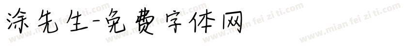 涂先生字体转换
