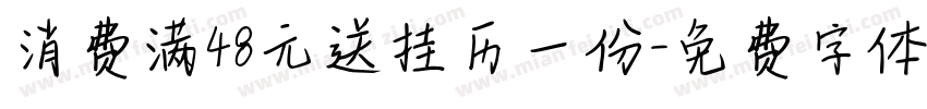消费满48元送挂历一份字体转换