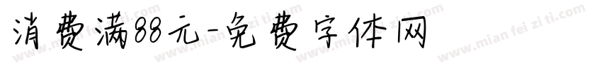 消费满88元字体转换