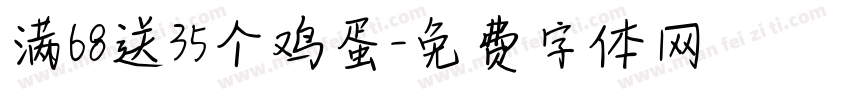 满68送35个鸡蛋字体转换