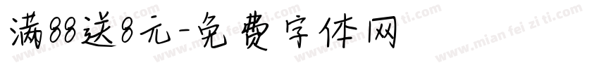 满88送8元字体转换