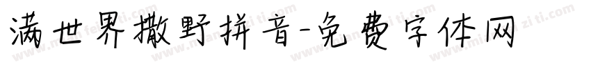 满世界撒野拼音字体转换