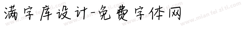 满字库设计字体转换