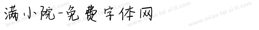 满小院字体转换