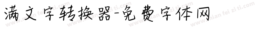 满文字转换器字体转换