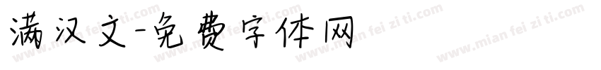 满汉文字体转换