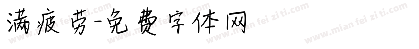 满疲劳字体转换
