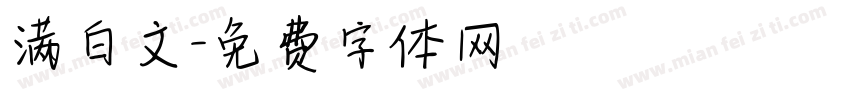 满白文字体转换