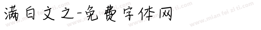 满白文之字体转换
