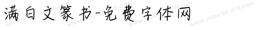 满白文篆书字体转换
