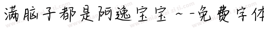 满脑子都是阿逸宝宝～字体转换