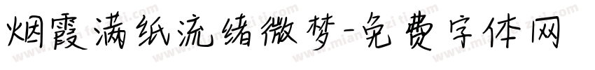 烟霞满纸流绪微梦字体转换