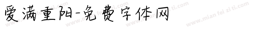 爱满重阳字体转换