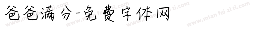 爸爸满分字体转换