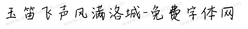 玉笛飞声风满洛城字体转换 玉笛飞声风满洛城字体转换
