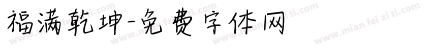 福满乾坤字体转换