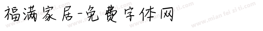 福满家居字体转换