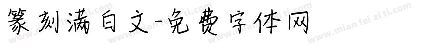 篆刻满白文字体转换