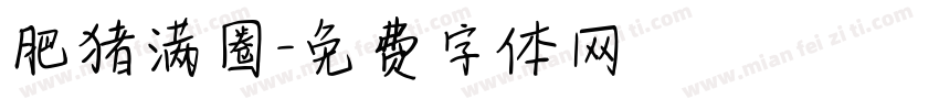 肥猪满圈字体转换