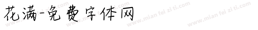 花满字体转换
