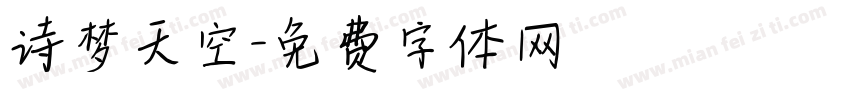 诗梦天空字体转换