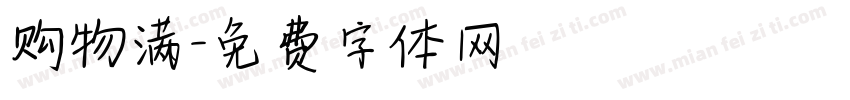 购物满字体转换