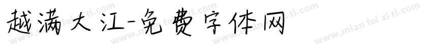 越满大江字体转换