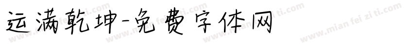运满乾坤字体转换