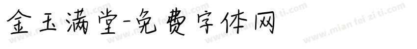 金玉满堂字体转换