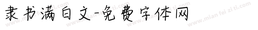 隶书满白文字体转换
