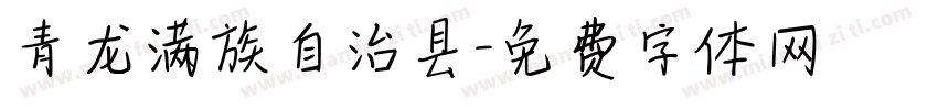 青龙满族自治县字体转换