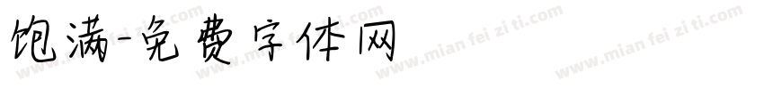 饱满字体转换