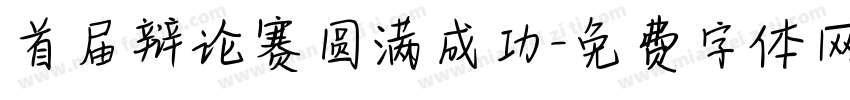 首届辩论赛圆满成功字体转换