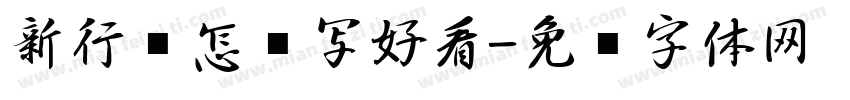 新行书怎样写好看字体转换