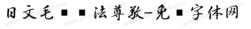 日文毛笔书法尊敬字体转换