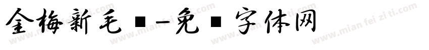 金梅新毛笔字体转换