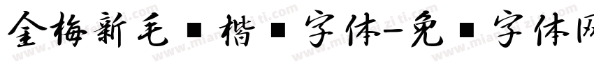 金梅新毛笔楷书字体字体转换