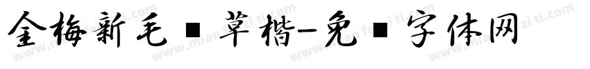 金梅新毛笔草楷字体转换