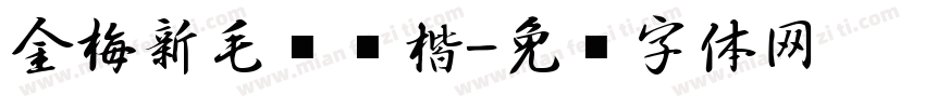 金梅新毛笔颜楷字体转换