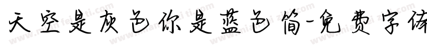 天空是灰色你是蓝色简字体转换
