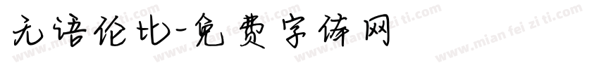 无语伦比字体转换