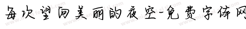 每次望向美丽的夜空字体转换