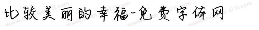 比较美丽的幸福字体转换