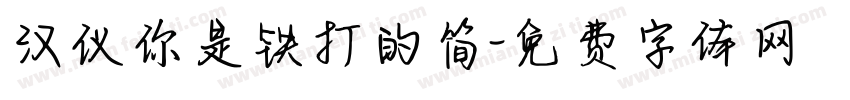 汉仪你是铁打的简字体转换