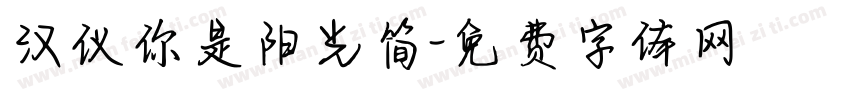 汉仪你是阳光简字体转换